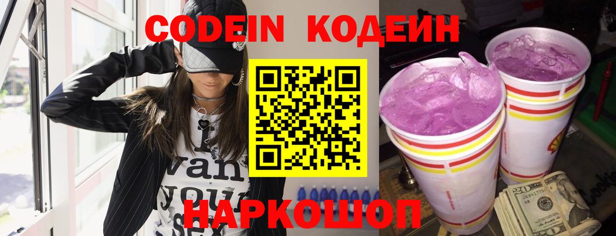 Codein напиток Lean (лин) Чистополь